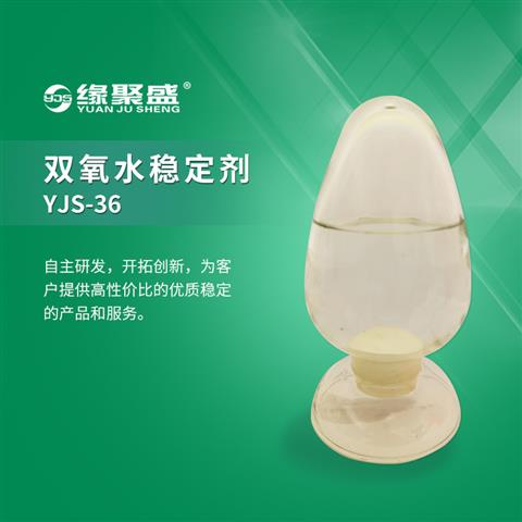 雙氧水穩(wěn)定劑YJS-36